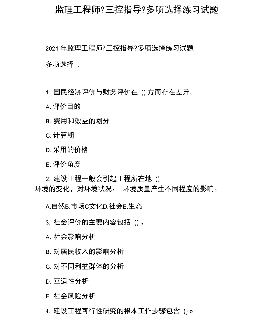 監(jiān)理工程師免費(fèi)試題,監(jiān)理工程師試題app  第2張