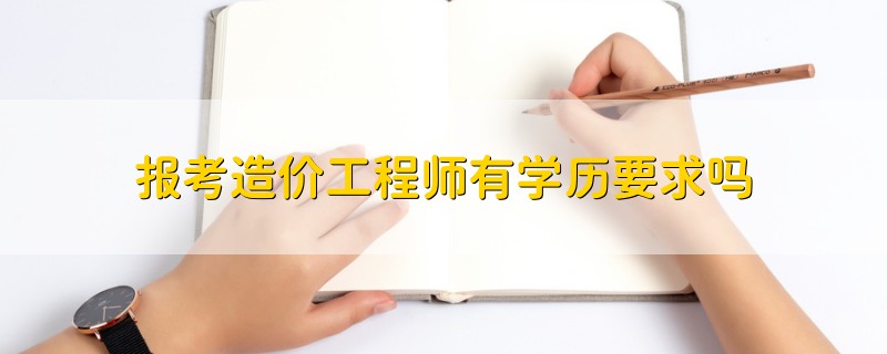 造價(jià)工程師好找工作嗎,造價(jià)工程師好不好找工作  第1張