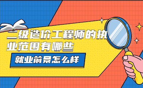 造價(jià)工程師好找工作嗎,造價(jià)工程師好不好找工作  第2張