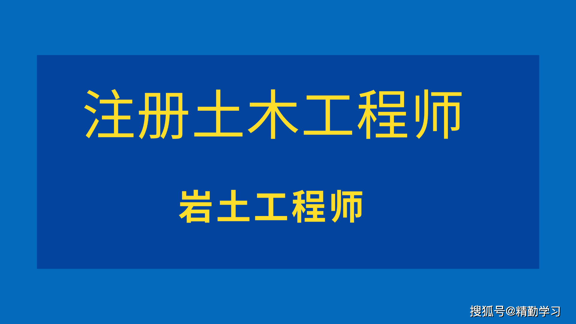 評(píng)巖土工程師需要全日制本科嗎巖土工程職稱(chēng)評(píng)審有專(zhuān)業(yè)限制嗎?  第1張