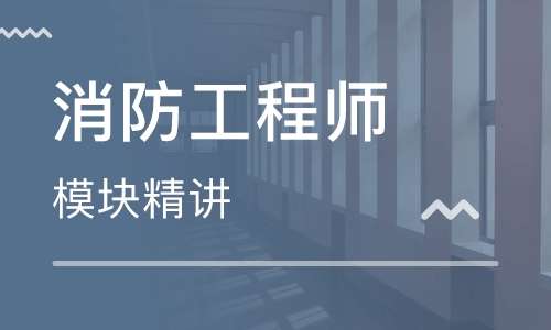 天津消防工程師報(bào)名天津消防工程師  第2張
