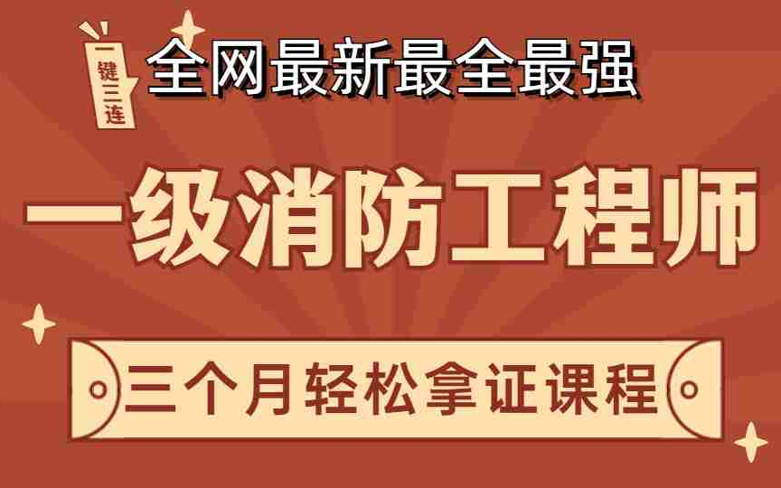 一級(jí)消防工程師課程 下載一級(jí)消防工程師下載  第1張