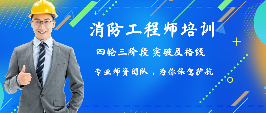 消防工程師培訓班排名,消防工程師培訓班  第1張