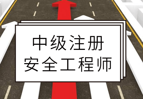 注冊(cè)安全工程師改革考英語注冊(cè)安全工程師英語  第1張