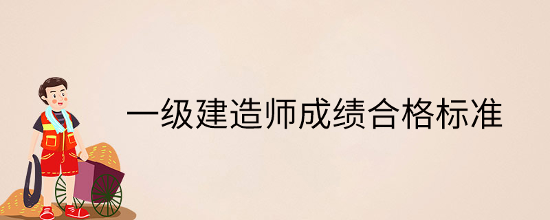一級建造師各科及格線,一級建造師各科及格分數  第2張