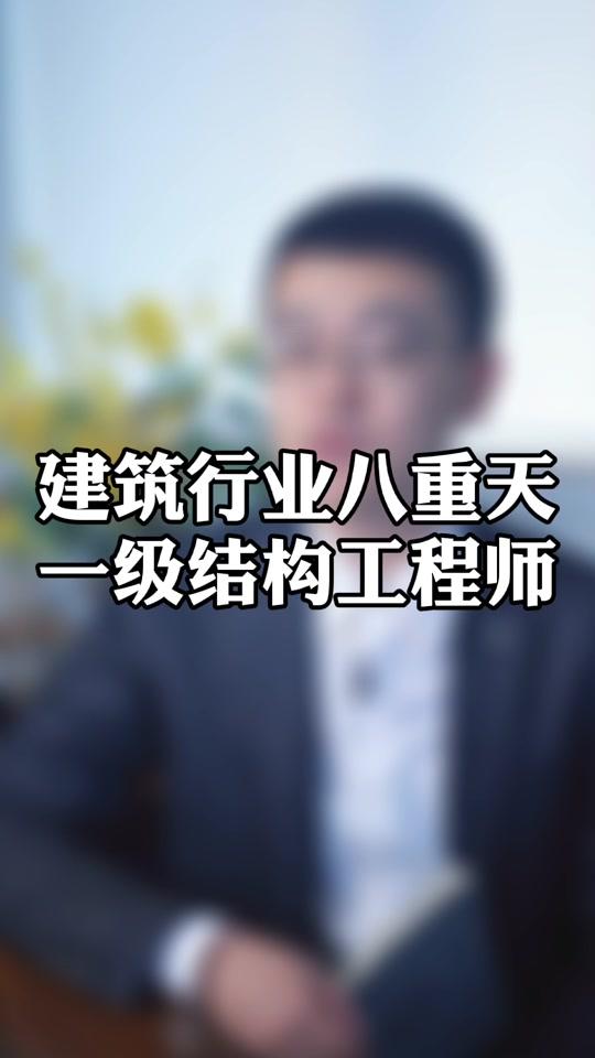 一級結(jié)構(gòu)工程師系統(tǒng)培訓(xùn)視頻一級結(jié)構(gòu)工程師相當于什么職稱  第1張