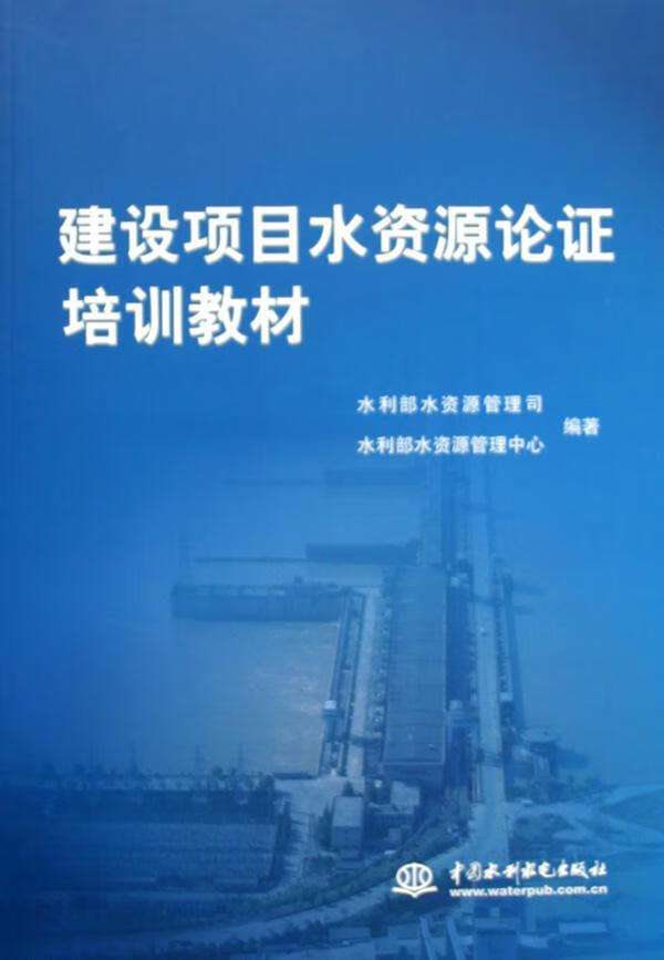 水資源論證網水資源論證導則最新版  第1張