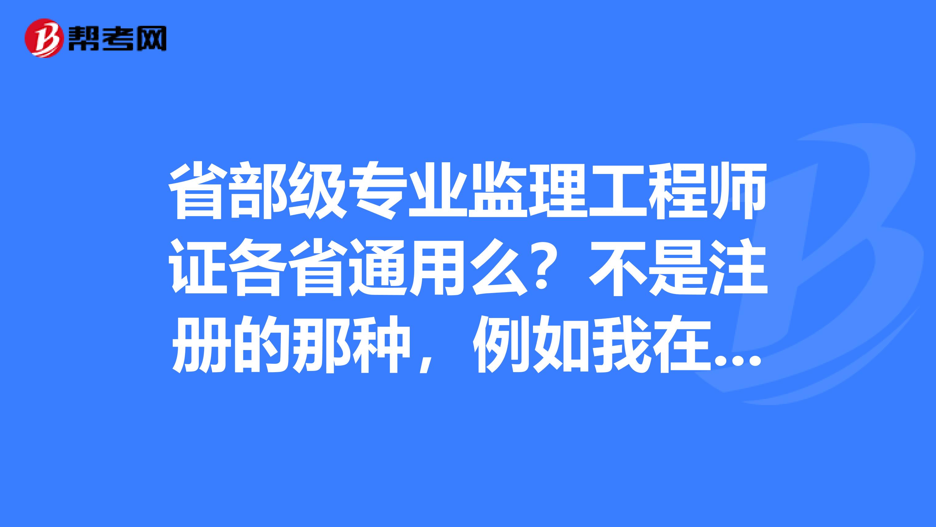 專業監理工程師工作好做嗎知乎專業監理工程師工作好做嗎  第2張