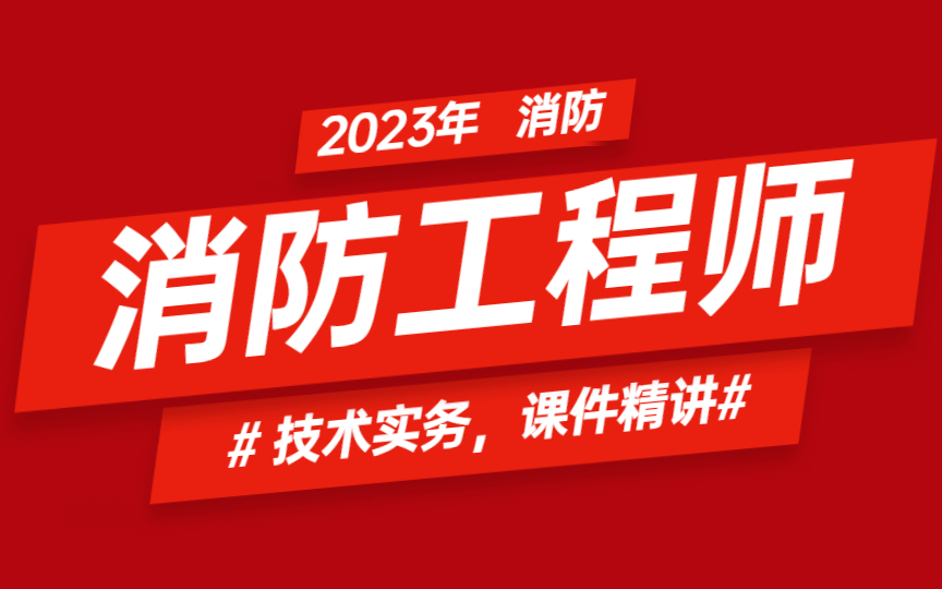 消防工程師新政策解讀新規(guī)出臺后消防工程師出路在哪里  第1張