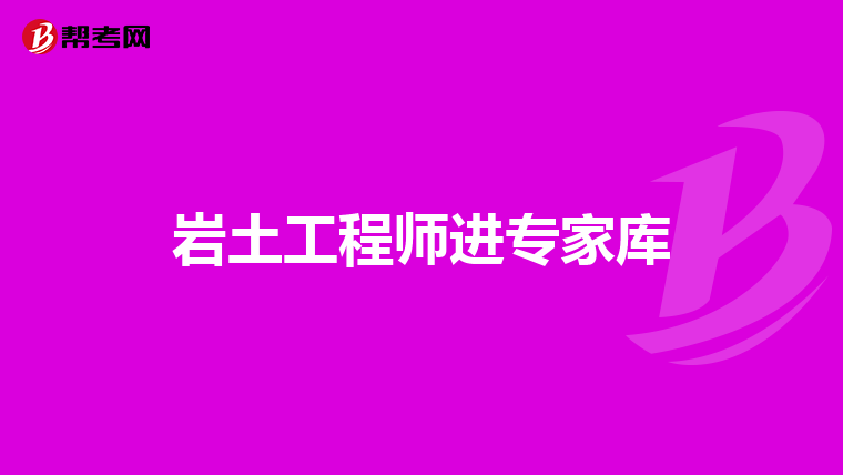 注冊巖土工程師要考高數(shù),注冊巖土工程師數(shù)學(xué)考試內(nèi)容  第1張