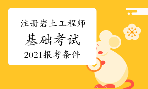 湖南注冊(cè)巖土工程師報(bào)名時(shí)間,湖南有多少注冊(cè)巖土工程師  第2張