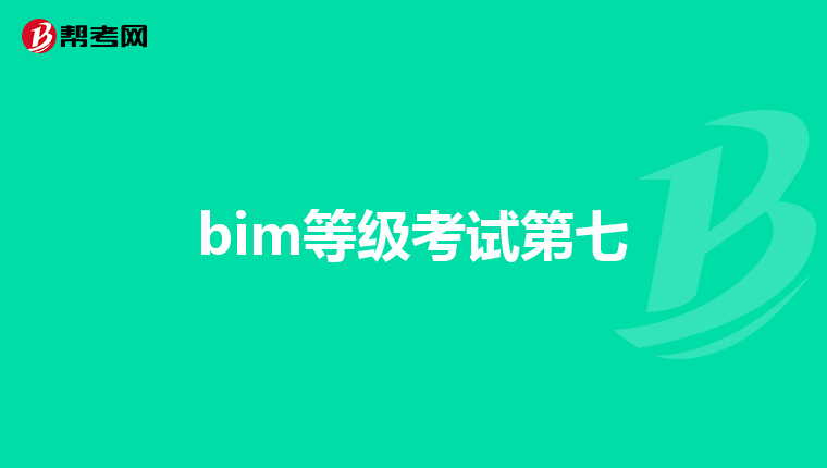 bim結(jié)構(gòu)工程師證書結(jié)構(gòu)bim工程師百度  第2張