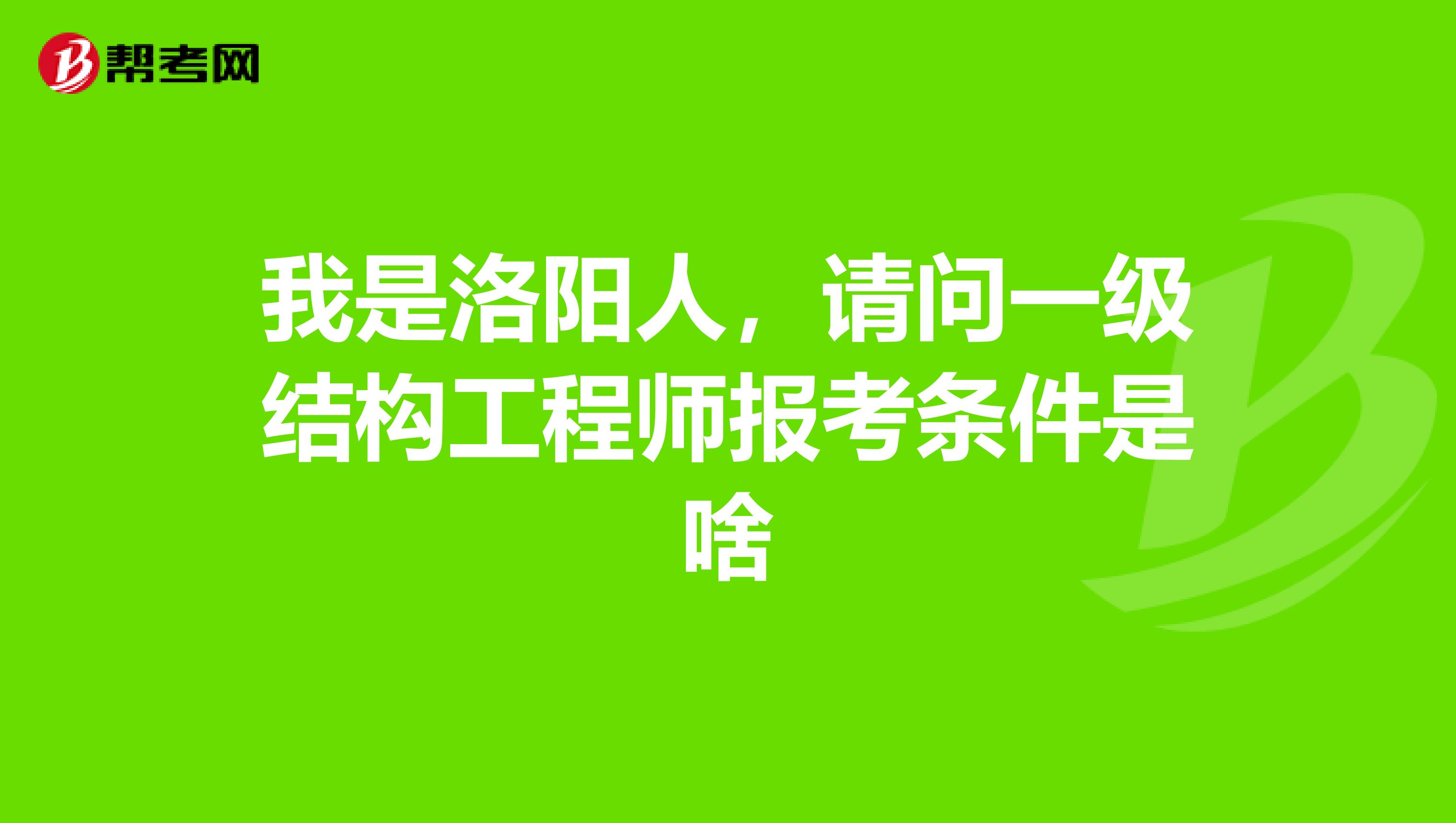 一注結(jié)構(gòu)工程師報考條件一注結(jié)構(gòu)工程師報考條件有哪些  第1張
