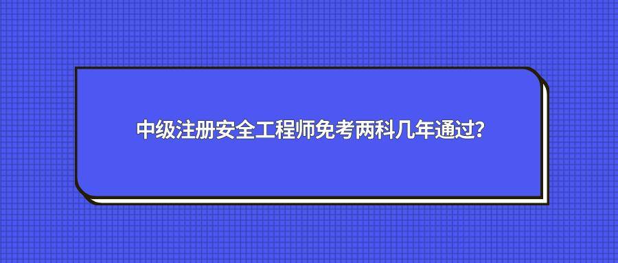 山東安全工程師報(bào)名條件2022年山東注冊(cè)安全工程師報(bào)名條件  第1張