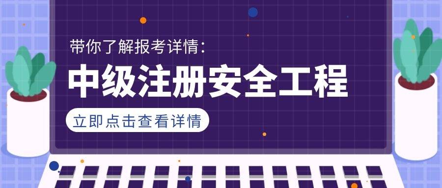 山東安全工程師報(bào)名條件2022年山東注冊(cè)安全工程師報(bào)名條件  第2張