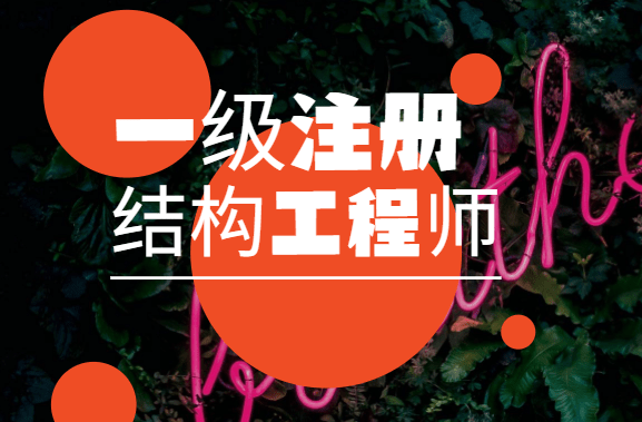 一級注冊結(jié)構(gòu)工程師如何報(bào)名的,一級注冊結(jié)構(gòu)工程師如何報(bào)名  第1張