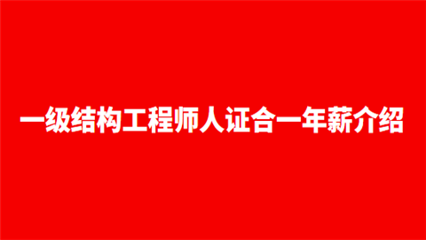 一級注冊結(jié)構(gòu)工程師如何報(bào)名的,一級注冊結(jié)構(gòu)工程師如何報(bào)名  第2張