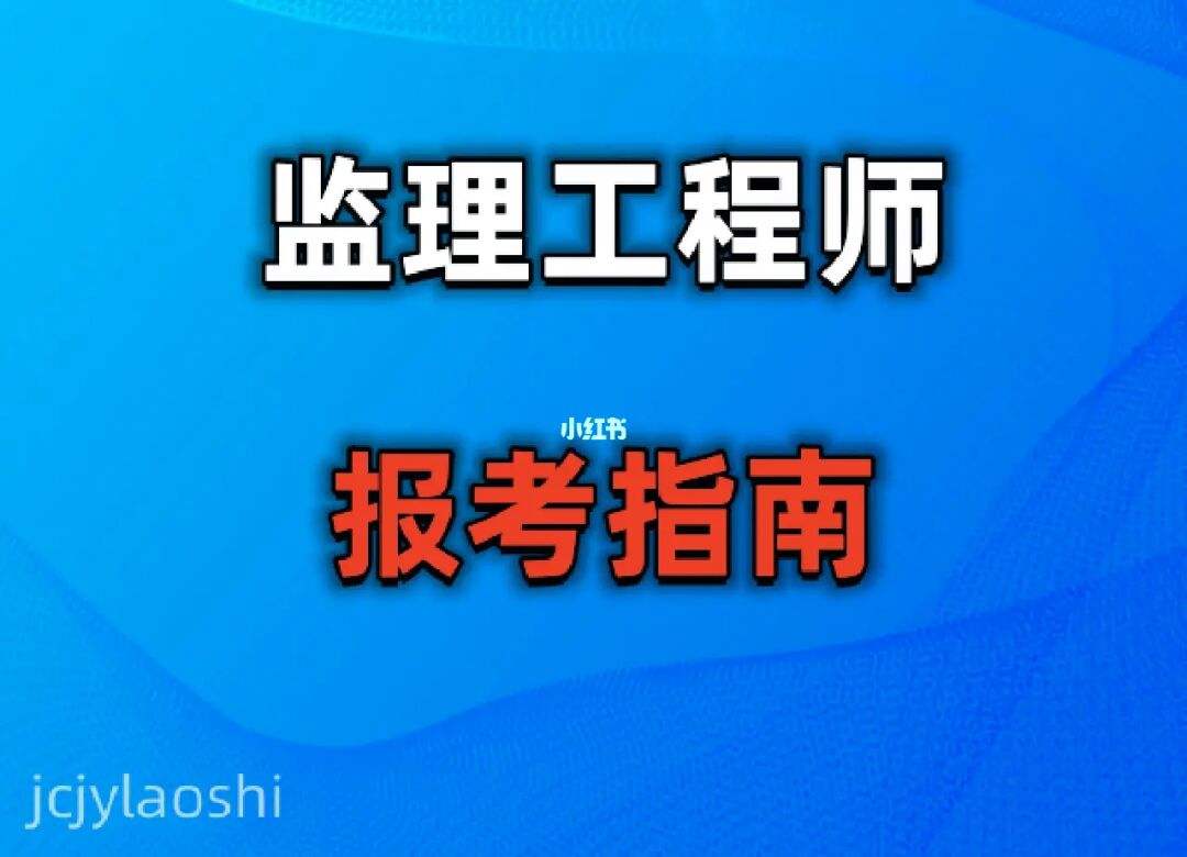 報考專業監理工程師需要什么條件如何報考監理工程師  第1張