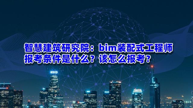 bim和裝配式工程師考試時(shí)間,bim和裝配式工程師考試時(shí)間一樣嗎  第1張