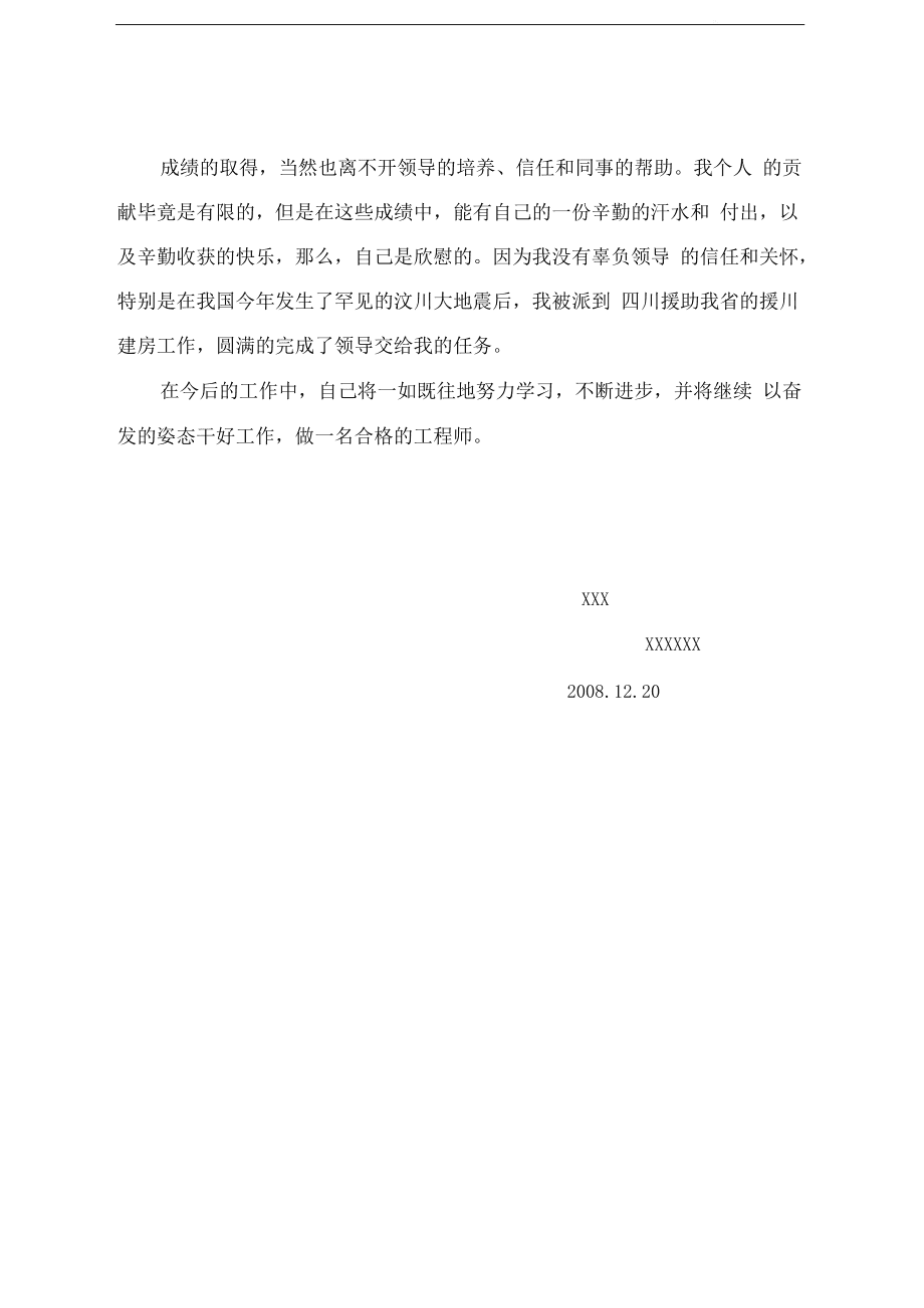 評(píng)中級(jí)職稱結(jié)構(gòu)工程師工作總結(jié)怎么寫(xiě)評(píng)中級(jí)職稱結(jié)構(gòu)工程師工作總結(jié)  第1張