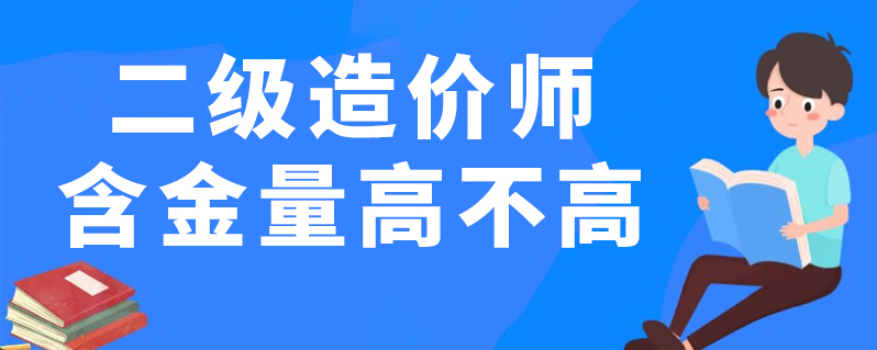 造價工程師的等級,造價工程師對應的職稱等級  第2張
