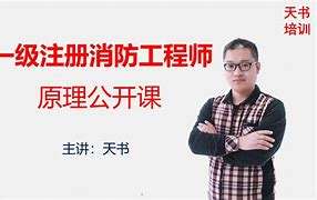 一級注冊消防工程師考試難不難一級注冊消防工程師如何復習  第1張