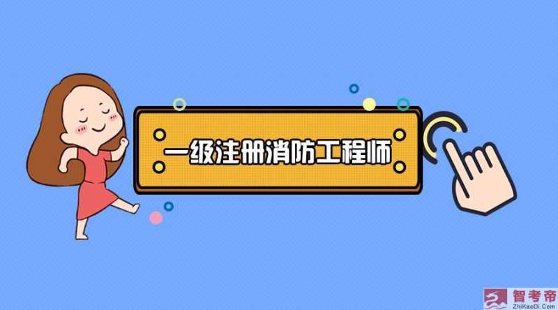 考過了消防工程師在考一個什么,消防工程師證考過之后怎么找工作 第1張 考過了消防工程師在考一個什么,消防工程師證考過之后怎么找工作 第1張