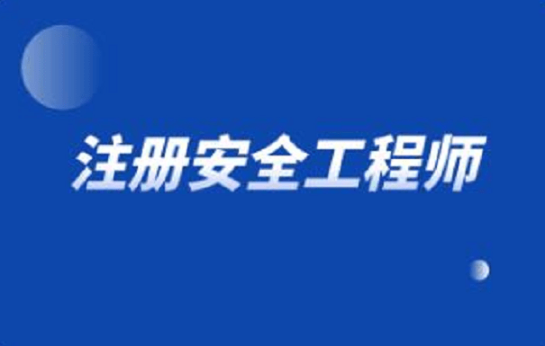 遼寧注冊安全工程師考試時(shí)間遼寧注冊安全工程師報(bào)名條件  第1張