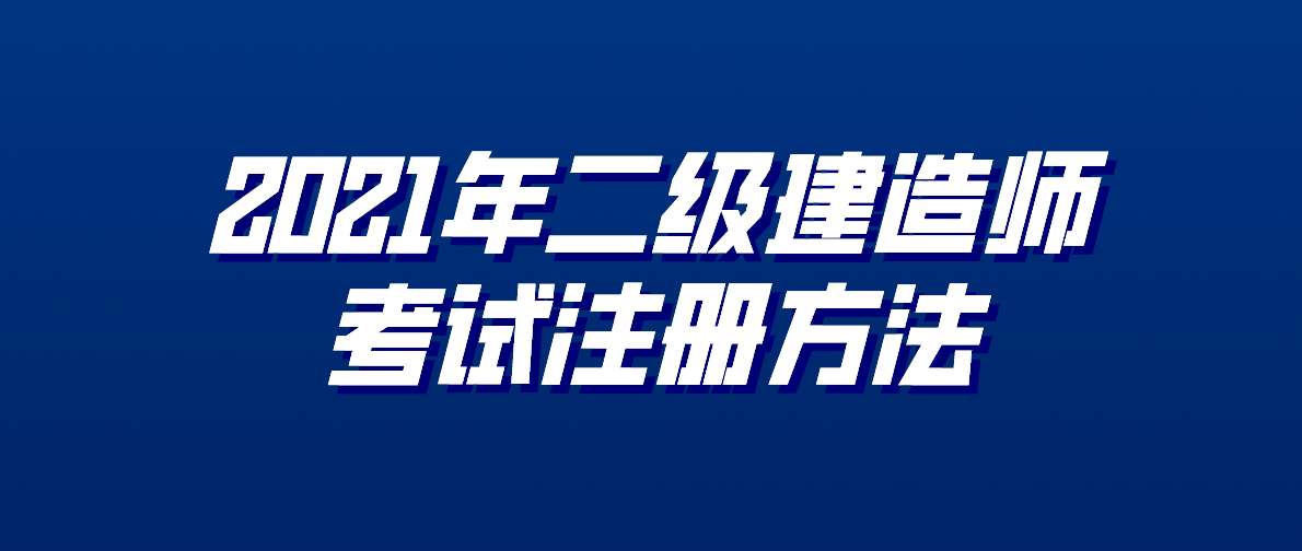 二建需要報(bào)考培訓(xùn)班嗎,二級(jí)建造師需要報(bào)培訓(xùn)班嗎  第2張