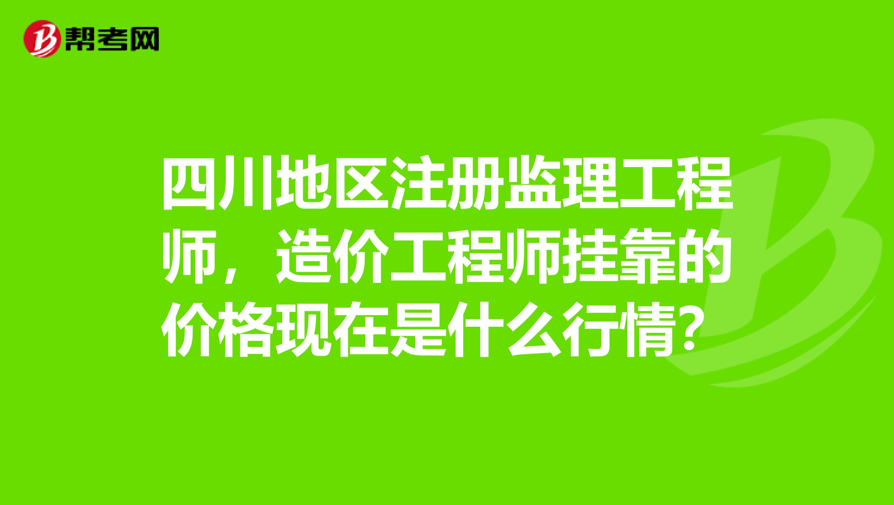 四川造價工程師,四川造價工程師培訓(xùn)  第1張