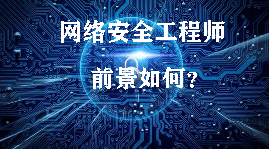 想當網(wǎng)絡安全工程師學習步驟,想做網(wǎng)絡安全工程師需要學什么  第1張