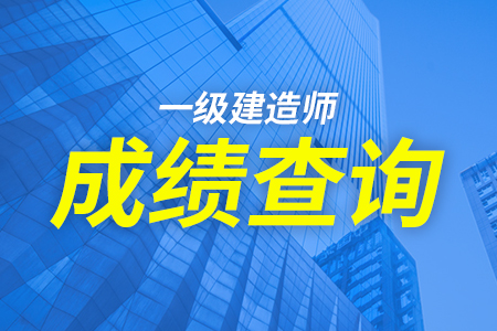西藏一級建造師報名時間2021年,西藏一級建造師成績查詢  第2張