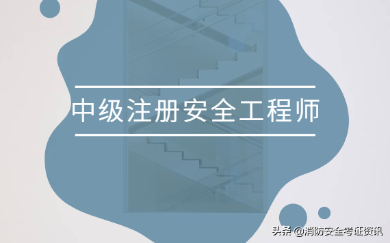 助理安全工程師考試條件助理安全工程師報(bào)考  第1張