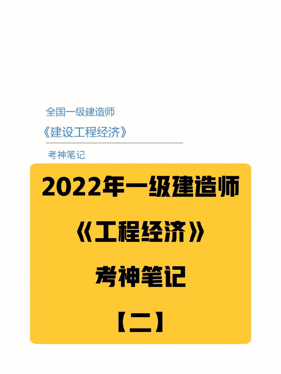 一級建造師經(jīng)濟怎么學,感覺好難一級建造師經(jīng)濟怎么學  第1張