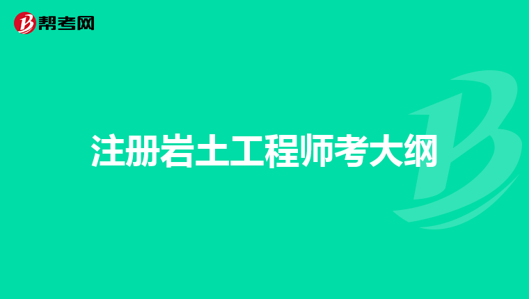注冊(cè)巖土工程師審核不給過(guò)怎么辦,注冊(cè)巖土工程師審核不給過(guò)  第1張