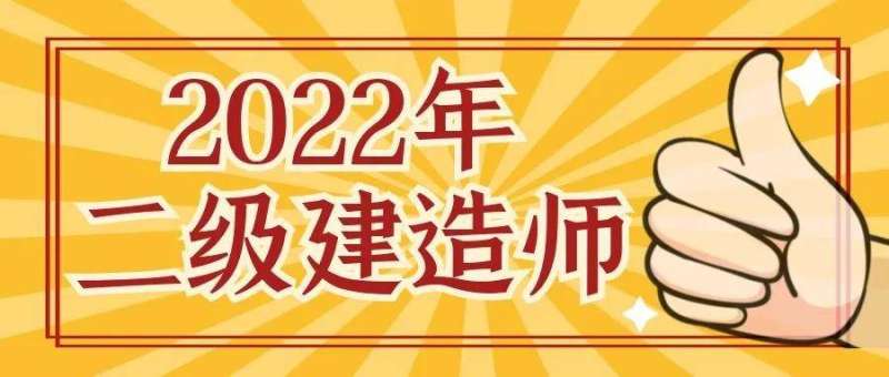 二級建造擔任范圍?二級建造師擔任范圍  第2張