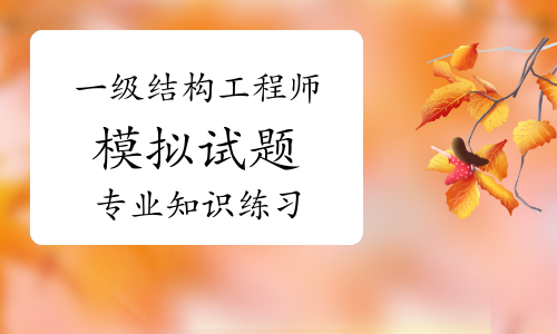 一級(jí)結(jié)構(gòu)工程師考試復(fù)習(xí)一級(jí)結(jié)構(gòu)工程師基礎(chǔ)考試合格標(biāo)準(zhǔn)  第1張