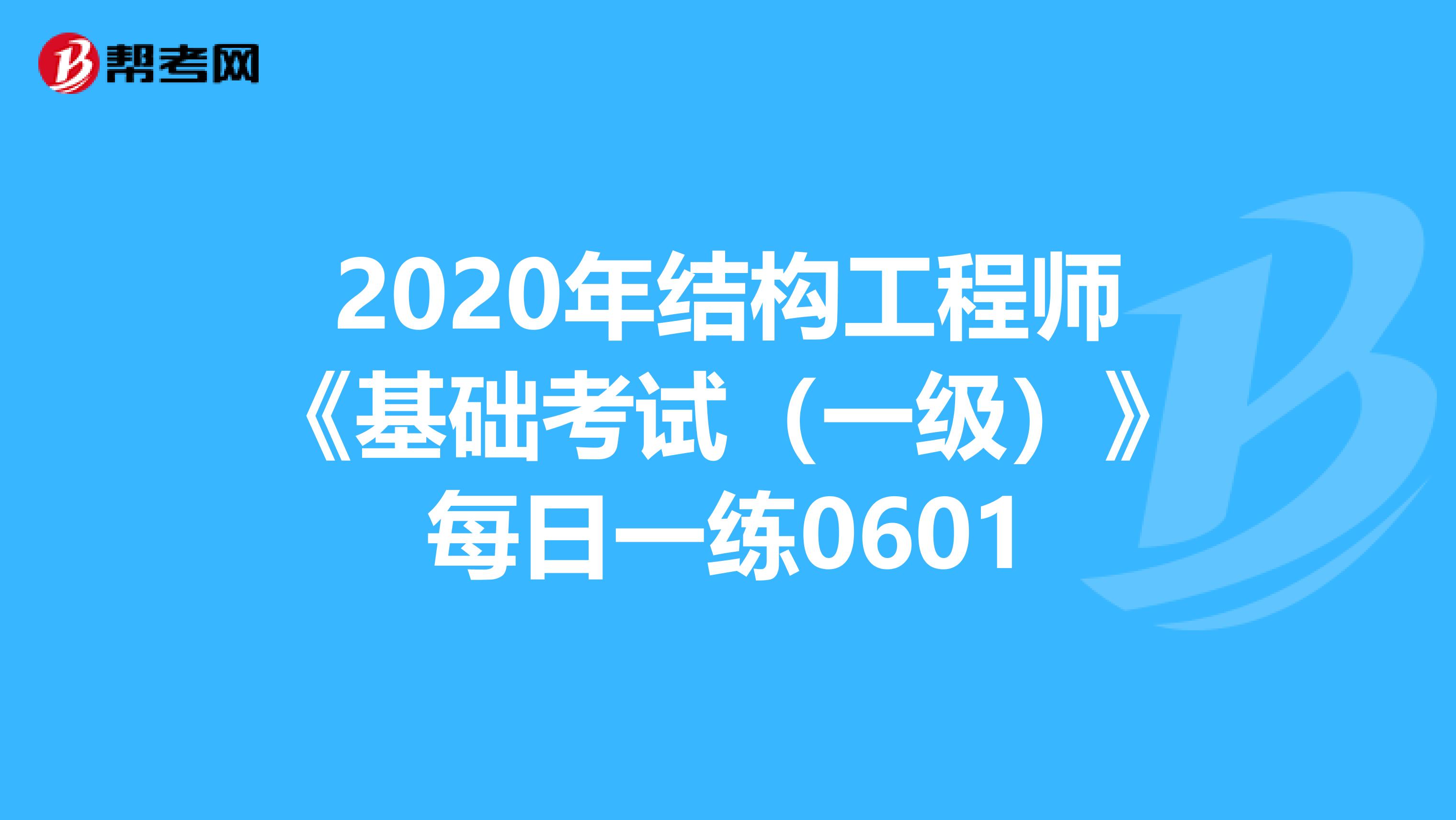 一級(jí)結(jié)構(gòu)工程師考試復(fù)習(xí)一級(jí)結(jié)構(gòu)工程師基礎(chǔ)考試合格標(biāo)準(zhǔn)  第2張