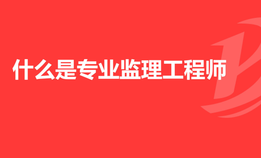山東監(jiān)理工程師報(bào)名,山東監(jiān)理工程師報(bào)名條件  第2張