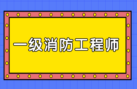 消防工程師報考網,消防工程師報考網站  第1張