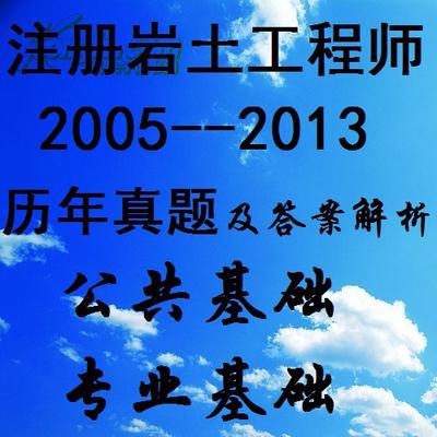 注冊(cè)巖土工程師基礎(chǔ)考試用書,注冊(cè)巖土工程師基礎(chǔ)課考試內(nèi)容  第1張