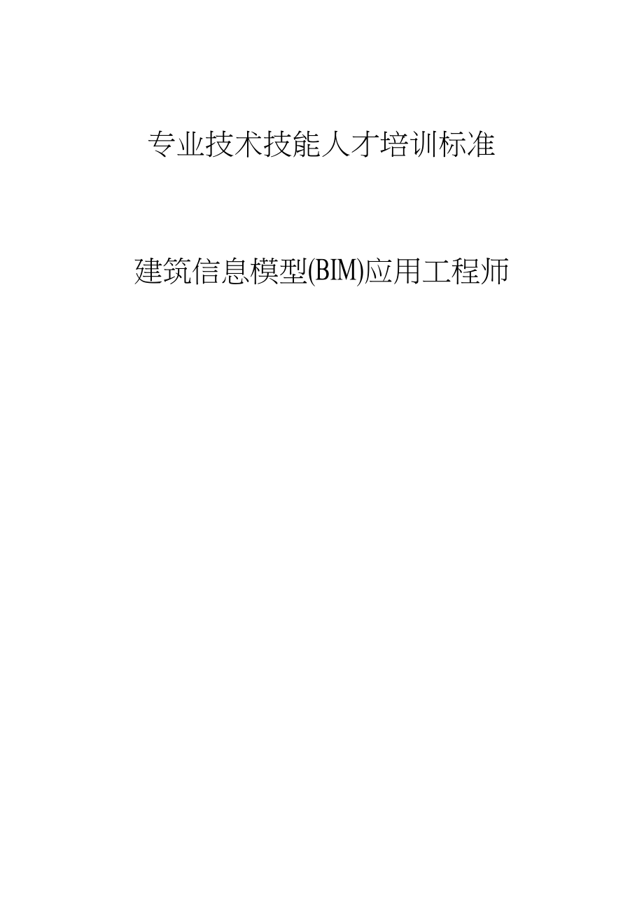 浙江杭州初級bim應(yīng)用工程師bim初級工程師報(bào)名和考試時(shí)間  第2張