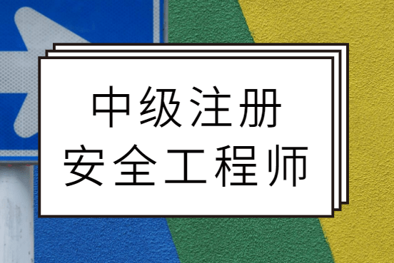 河南注冊(cè)安全工程師證書領(lǐng)取,河南注冊(cè)安全工程師成績(jī)什么時(shí)候出成績(jī)  第2張
