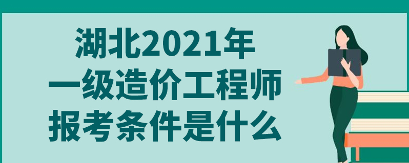 造價(jià)工程師考試免考科目造價(jià)工程師免試  第1張