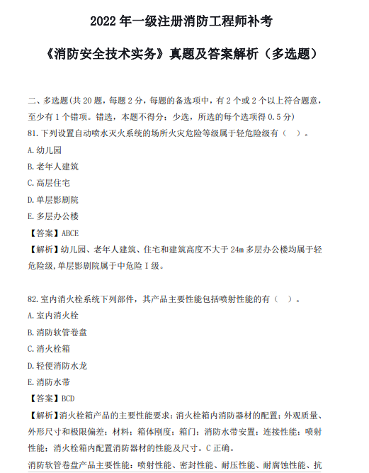 注冊(cè)消防工程師試題及答案解析注冊(cè)消防工程師考試題庫及答案  第1張