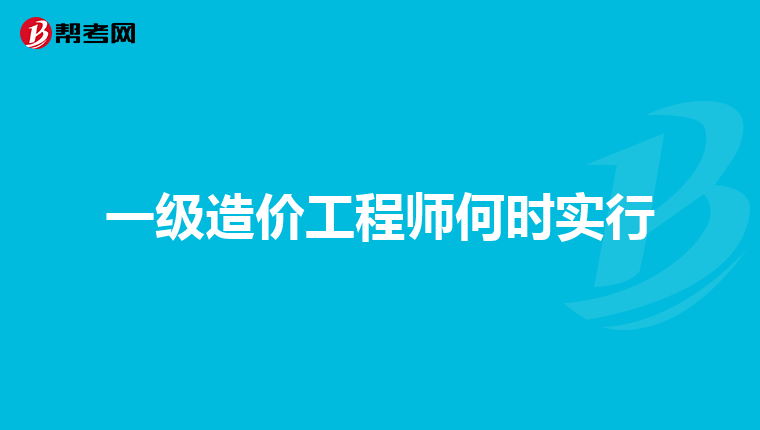 考完造價(jià)工程師后考什么證比較好考了造價(jià)工程師在考什么好  第1張