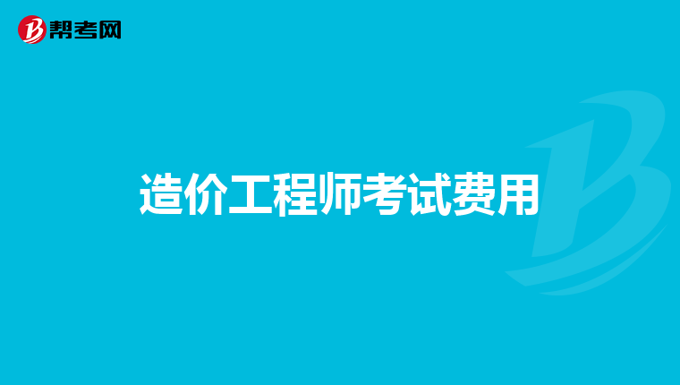 考完造價(jià)工程師后考什么證比較好考了造價(jià)工程師在考什么好  第2張