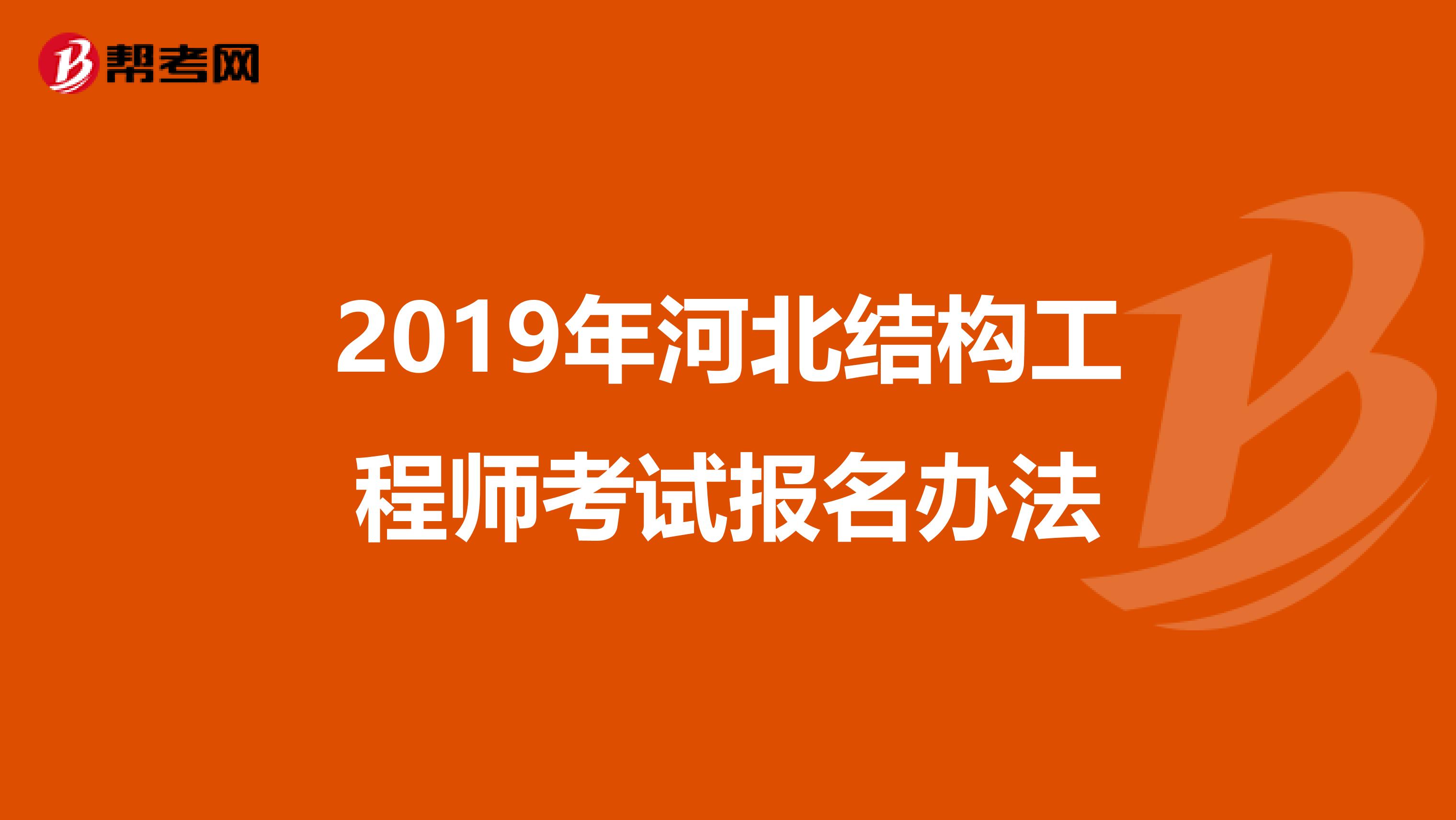 二級(jí)結(jié)構(gòu)工程師報(bào)名需要現(xiàn)場(chǎng)審核嗎,二級(jí)結(jié)構(gòu)工程師報(bào)名怎么審核  第1張