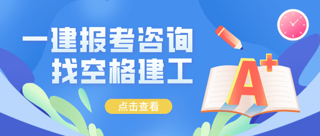 一級建造師幫考題庫,一級建造師題庫軟件哪個(gè)好  第1張