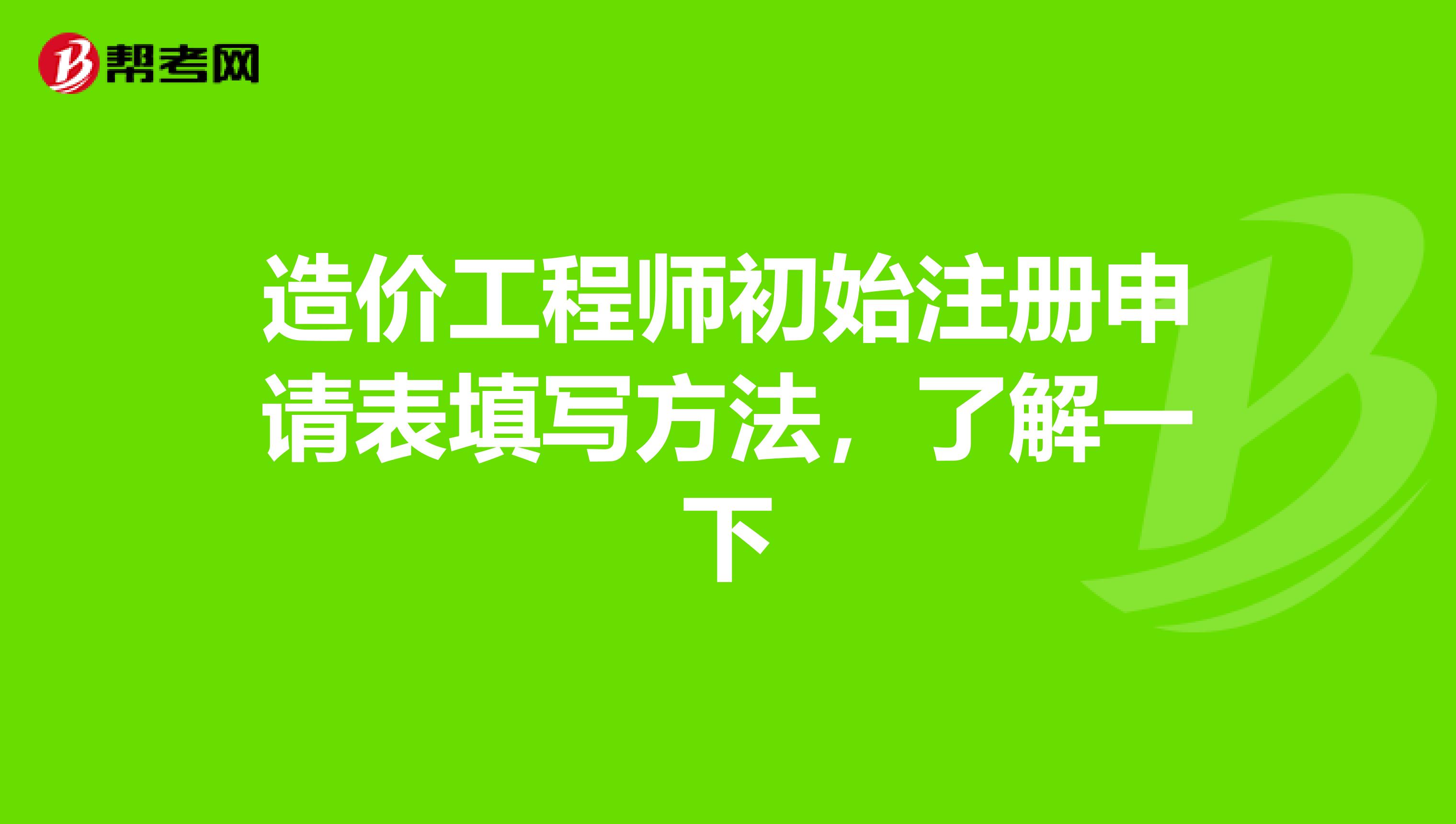造價(jià)工程師注冊(cè)是什么意思造價(jià)工程師注冊(cè)申請(qǐng)表  第1張